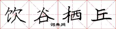 袁强饮谷栖丘楷书怎么写