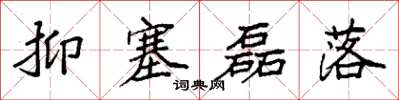 袁强抑塞磊落楷书怎么写