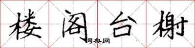 袁强楼阁台榭楷书怎么写