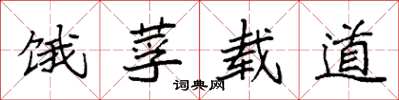 袁强饿莩载道楷书怎么写