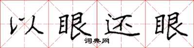 袁强以眼还眼楷书怎么写