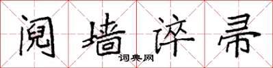 袁强阋墙谇帚楷书怎么写