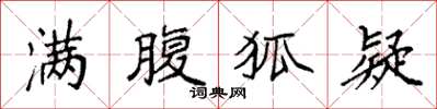 袁强满腹狐疑楷书怎么写