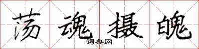袁强荡魂摄魄楷书怎么写
