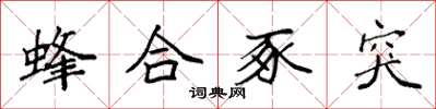 袁强蜂合豕突楷书怎么写