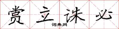 袁强赏立诛必楷书怎么写