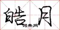 庞中华皓月行书怎么写