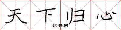 袁强天下归心楷书怎么写