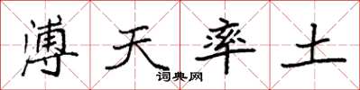 袁强溥天率土楷书怎么写