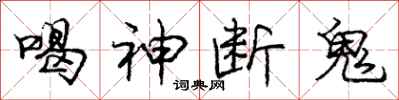 庞中华喝神断鬼行书怎么写