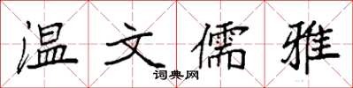 袁强温文儒雅楷书怎么写