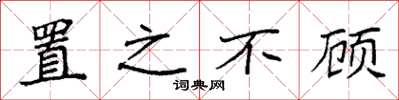袁强置之不顾楷书怎么写