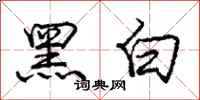 庞中华黑白行书怎么写