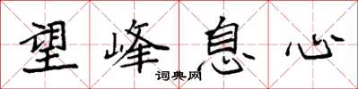 袁强望峰息心楷书怎么写