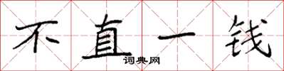 袁强不直一钱楷书怎么写