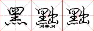 庞中华黑黜黜行书怎么写