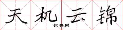 袁强天机云锦楷书怎么写