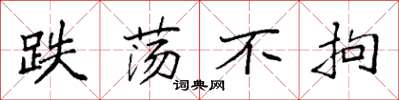 袁强跌荡不拘楷书怎么写