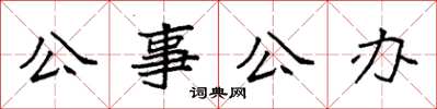 袁强公事公办楷书怎么写