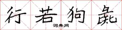袁强行若狗彘楷书怎么写