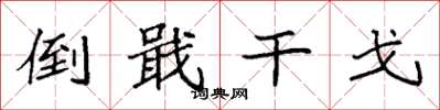 袁强倒戢干戈楷书怎么写