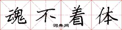 袁强魂不着体楷书怎么写
