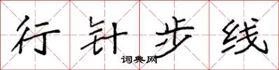 袁强行针步线楷书怎么写