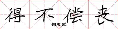 袁强得不偿丧楷书怎么写