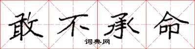 袁强敢不承命楷书怎么写