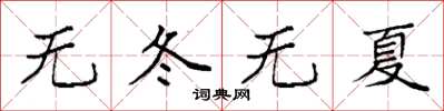 袁强无冬无夏楷书怎么写