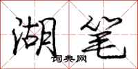 庞中华湖笔行书怎么写