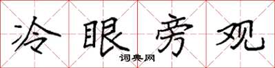袁强冷眼旁观楷书怎么写