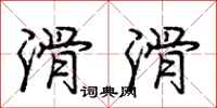 庞中华滑滑行书怎么写