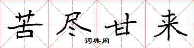 袁强苦尽甘来楷书怎么写