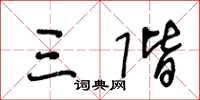 王冬龄三阶草书怎么写