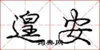 庞中华遑安行书怎么写