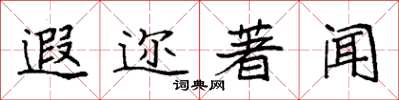 袁强遐迩著闻楷书怎么写