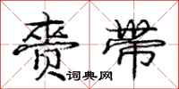 庞中华赍带行书怎么写