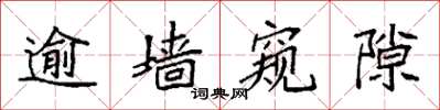 袁强逾墙窥隙楷书怎么写