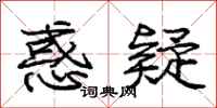 庞中华惑疑行书怎么写