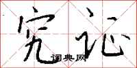 钱沛云究证行书怎么写