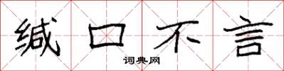 袁强缄口不言楷书怎么写