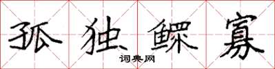 袁强孤独鳏寡楷书怎么写