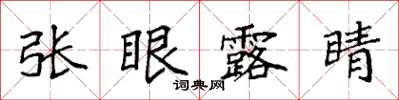 袁强张眼露睛楷书怎么写