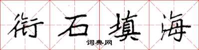 袁强衔石填海楷书怎么写