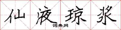 袁强仙液琼浆楷书怎么写