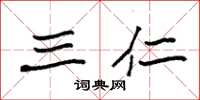 袁强三仁楷书怎么写