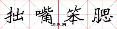 袁强拙嘴笨腮楷书怎么写