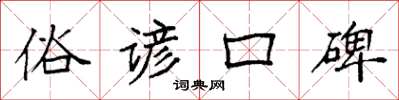 袁强俗谚口碑楷书怎么写