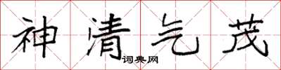 袁强神清气茂楷书怎么写